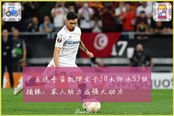 广东选手黄凯烨女子50米仰泳S3级摘银，家人助力成强大动力
