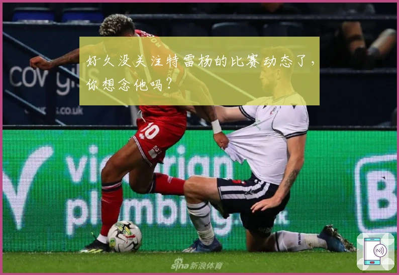 好久没关注特雷杨的比赛动态了，你想念他吗？