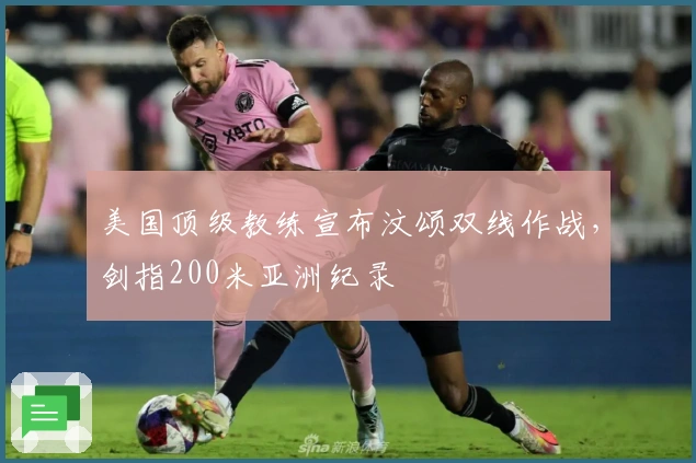 美国顶级教练宣布汶颂双线作战，剑指200米亚洲纪录