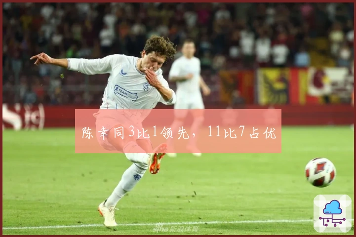 陈幸同3比1领先，11比7占优