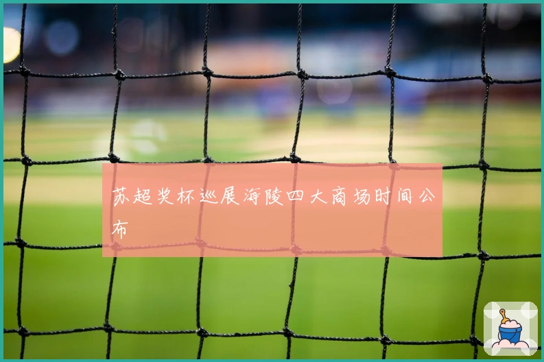 苏超奖杯巡展海陵四大商场时间公布