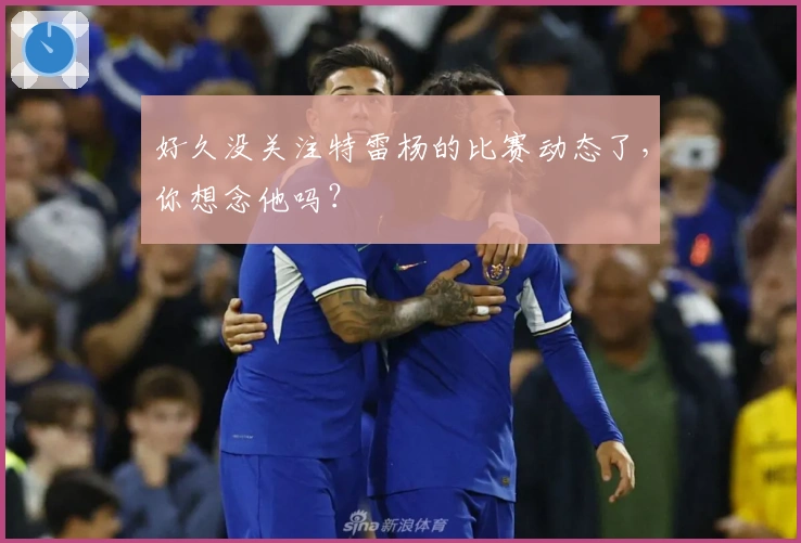 好久没关注特雷杨的比赛动态了，你想念他吗？