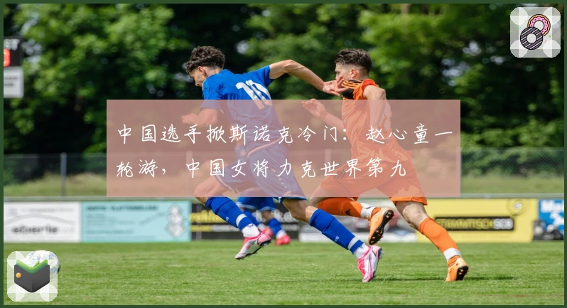 中国选手掀斯诺克冷门：赵心童一轮游，中国女将力克世界第九