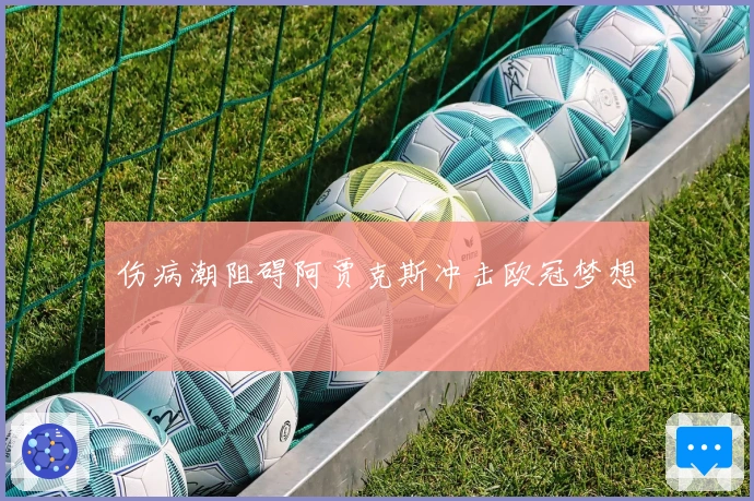 伤病潮阻碍阿贾克斯冲击欧冠梦想