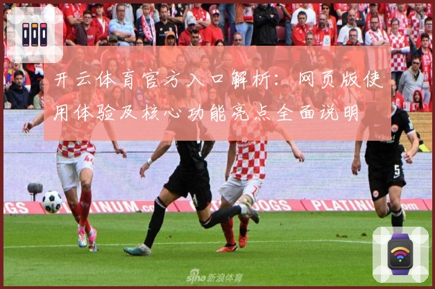 开云体育官方入口解析：网页版使用体验及核心功能亮点全面说明