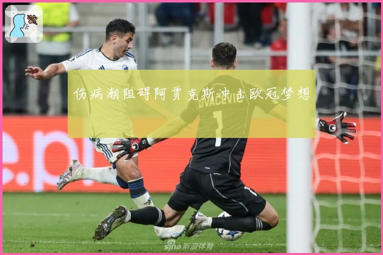 伤病潮阻碍阿贾克斯冲击欧冠梦想