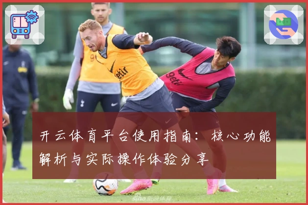 开云体育平台使用指南：核心功能解析与实际操作体验分享