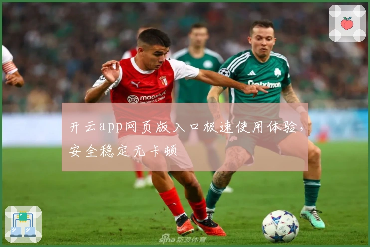 开云app网页版入口极速使用体验，安全稳定无卡顿