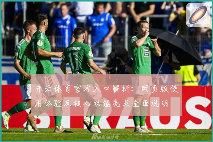 开云体育官方入口解析：网页版使用体验及核心功能亮点全面说明