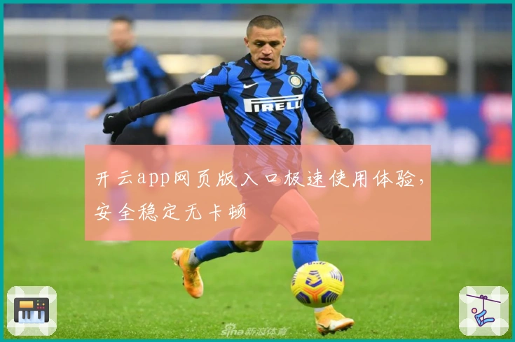 开云app网页版入口极速使用体验，安全稳定无卡顿