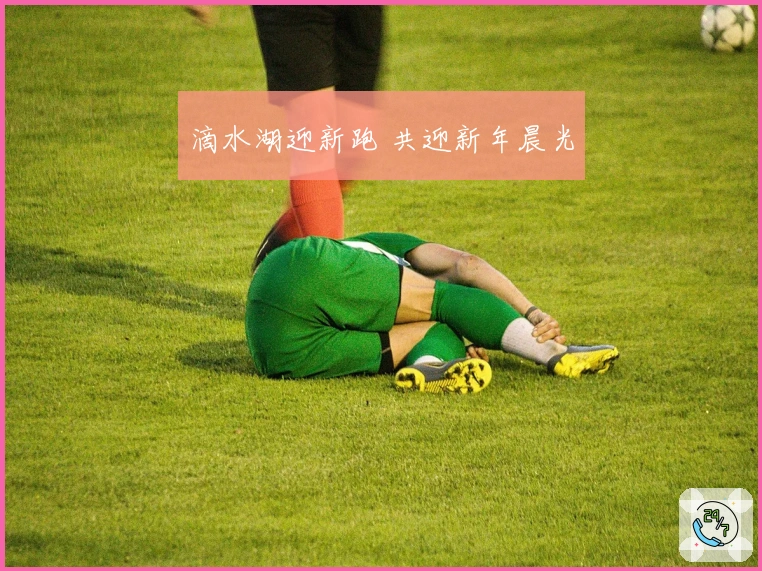 滴水湖迎新跑 共迎新年晨光