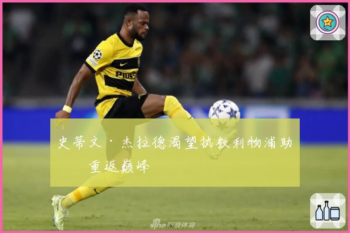 史蒂文·杰拉德渴望执教利物浦助力重返巅峰