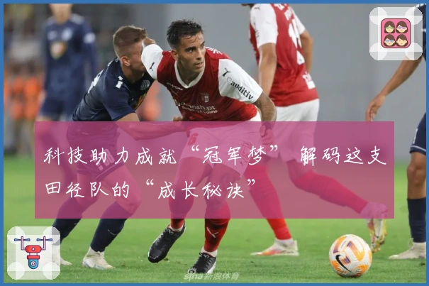 科技助力成就“冠军梦” 解码这支田径队的“成长秘诀”