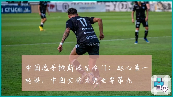 中国选手掀斯诺克冷门：赵心童一轮游，中国女将力克世界第九