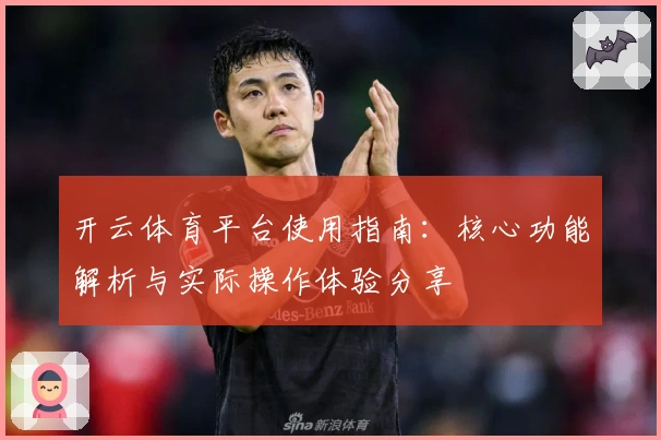 开云体育平台使用指南：核心功能解析与实际操作体验分享