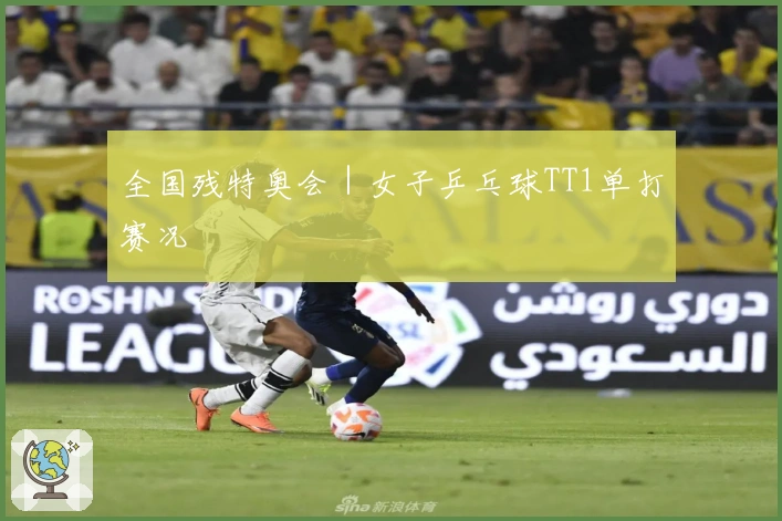 全国残特奥会｜女子乒乓球TT1单打赛况