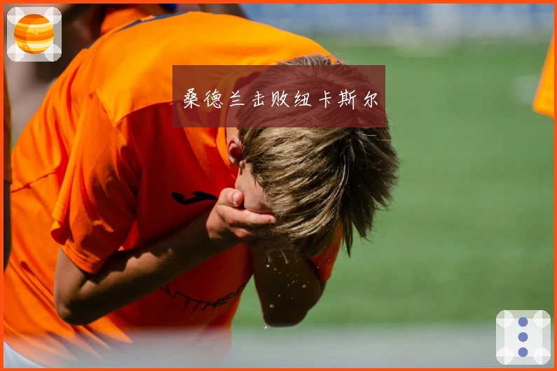 桑德兰击败纽卡斯尔